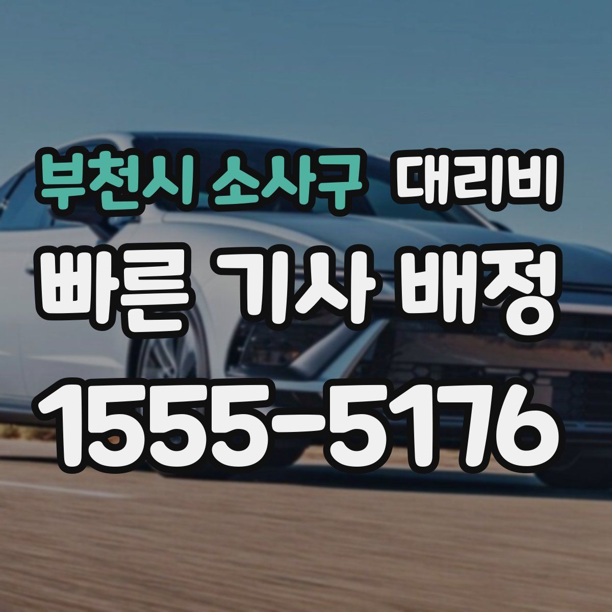 부천시 소사구 대리운전