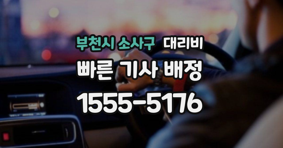 부천시 소사구 대리운전 가격
