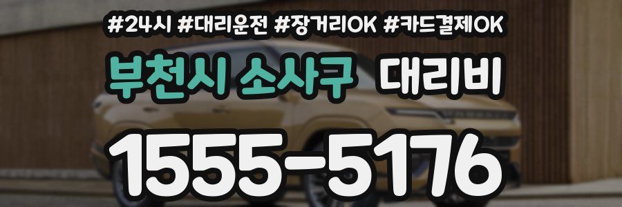 부천시 소사구 대리비