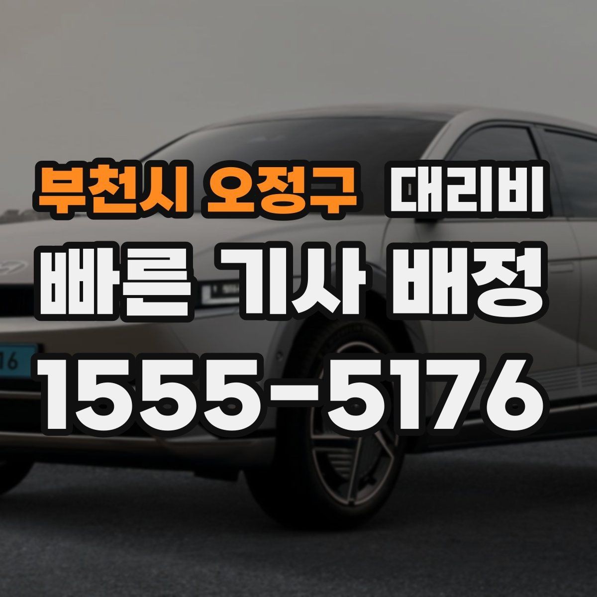 부천시 오정구 대리비 확인으로 야간 근무 후 귀가 준비하기