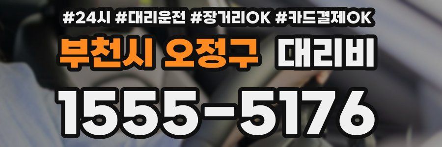 부천시 오정구 대리비