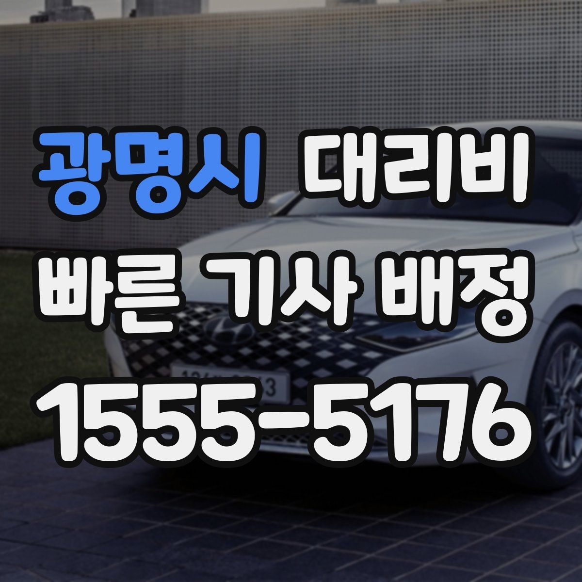 광명시 대리비 안내를 받을 때 주차 위치도 함께 공유