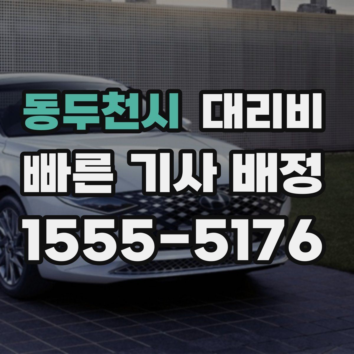 동두천시 대리비 계산과 실제 안내가 다를 때 체크 포인트