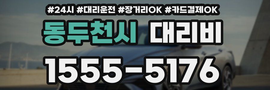 동두천시 대리비