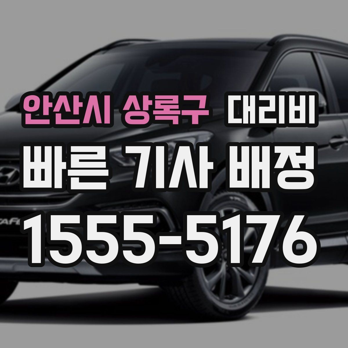 안산시 상록구 대리비 심야 기준을 정리해봅니다