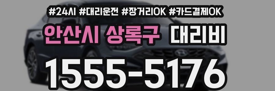 안산시 상록구 대리비