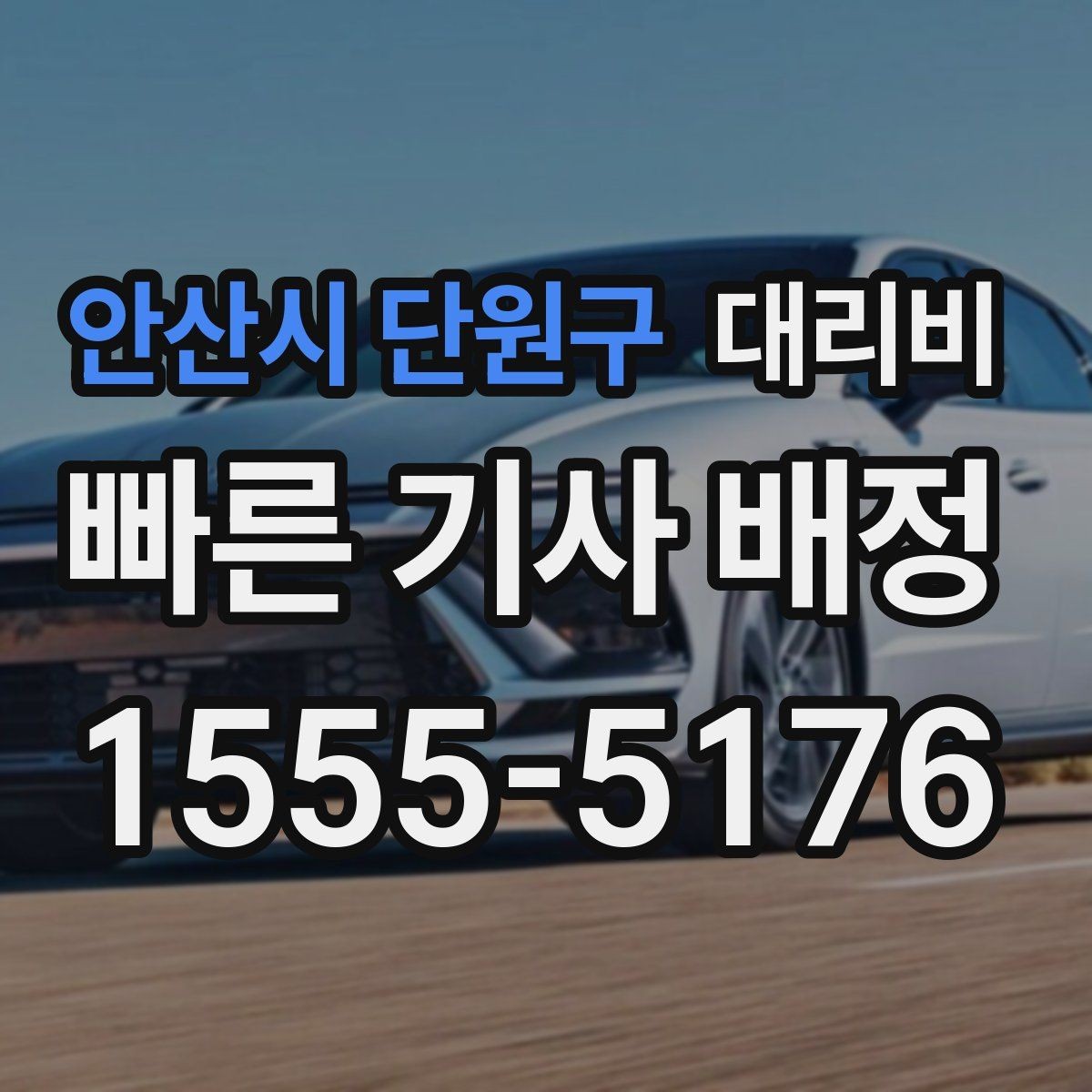 안산시 단원구 대리비 심야에 달라지는 이유