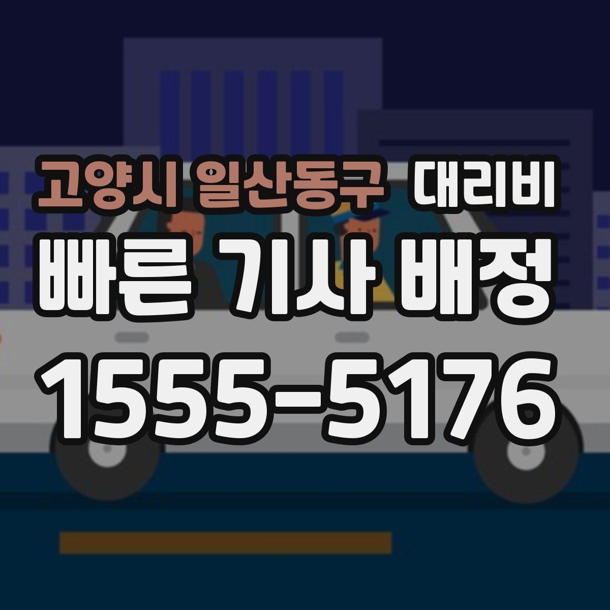 고양시 일산동구 대리비 어떻게 안내받으면 좋을까