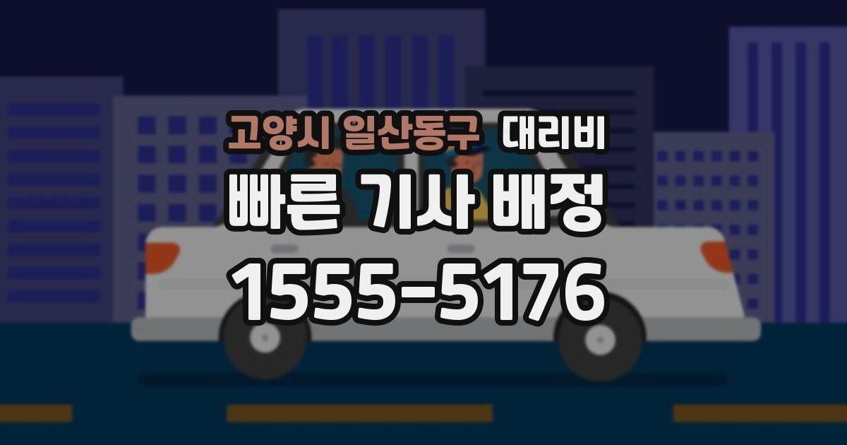 고양시 일산동구 대리운전 가격