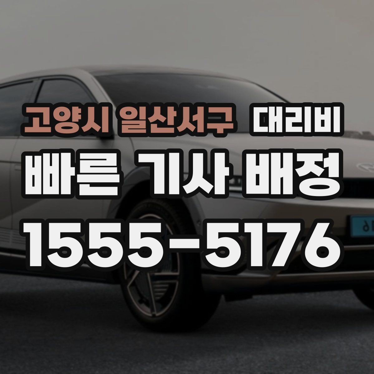 고양시 일산서구 대리비 대기 가능성까지 함께 확인하면 좋습니다