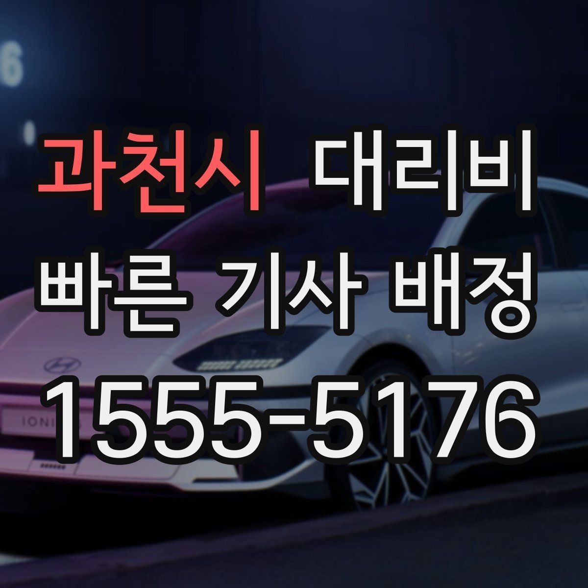 과천시 대리비 안내가 빨라지는 위치 설명법