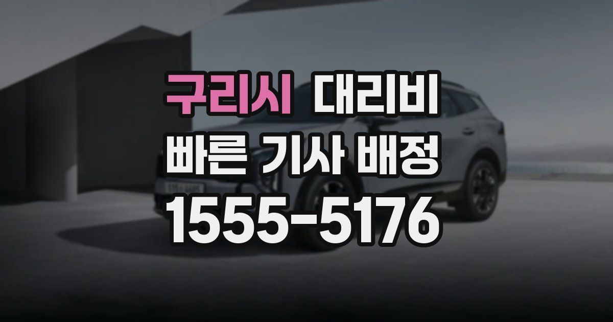 구리시 대리운전 가격