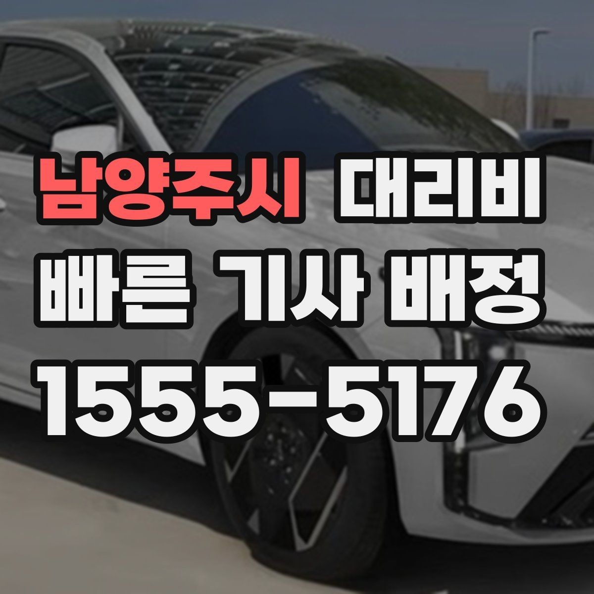 남양주시 대리비 안내에서 오해가 생기는 포인트