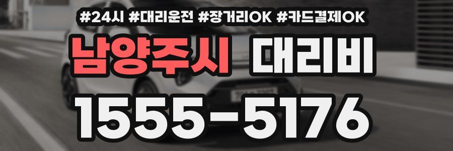 남양주시 대리비