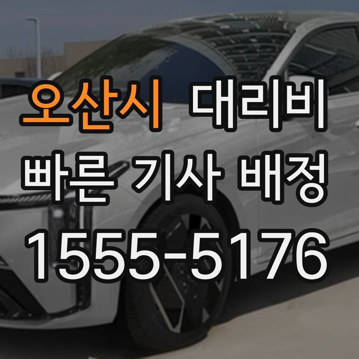 오산시 대리비 택시 대신 선택할 때 판단 기준