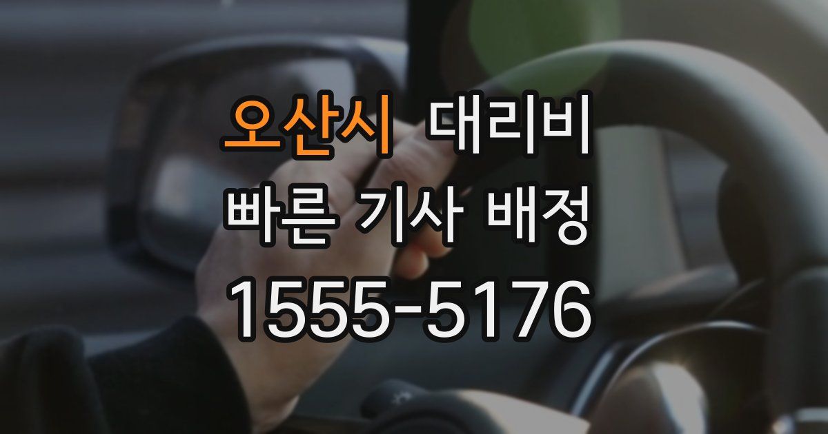 오산시 대리운전 가격
