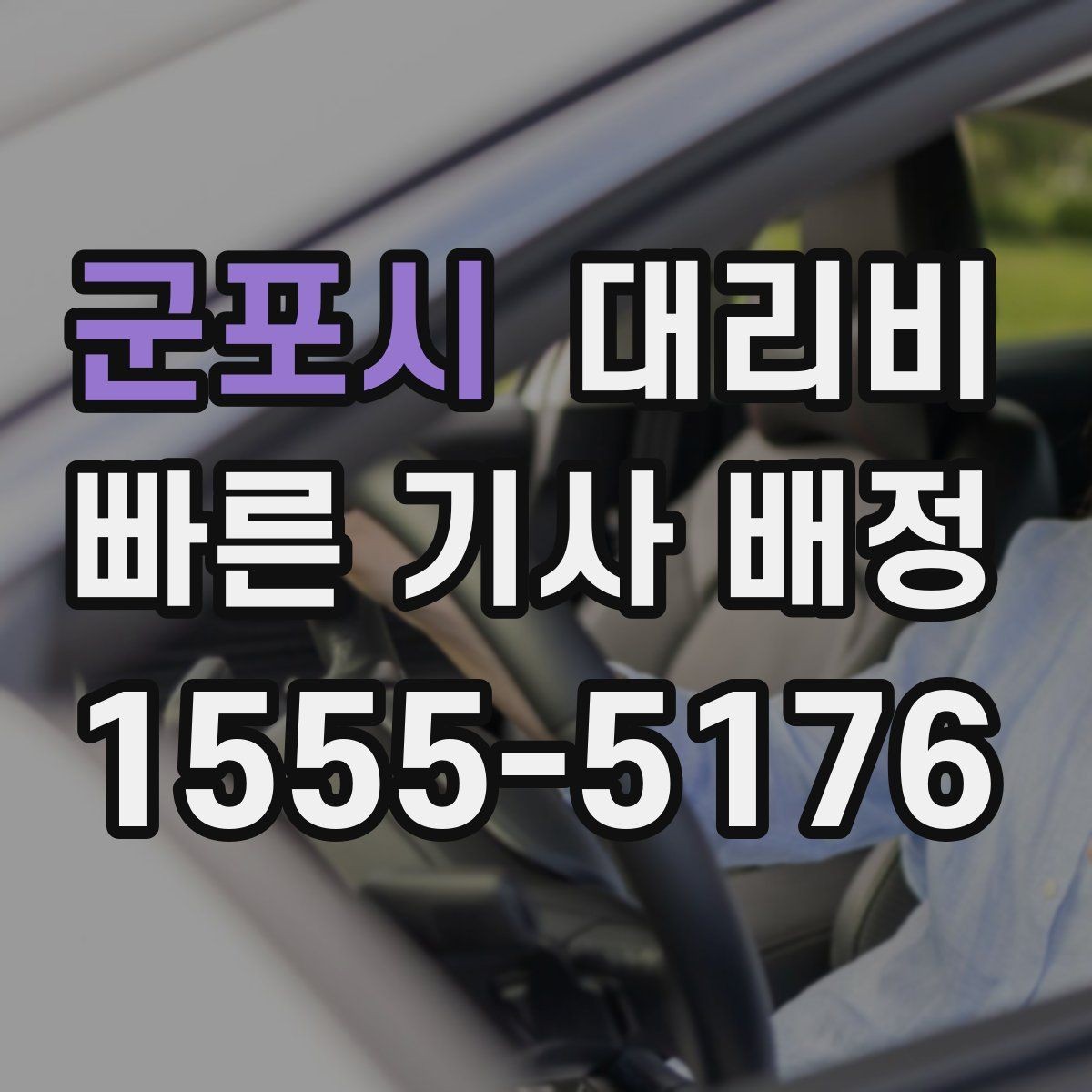 군포시 대리비 물어볼 때 꼭 챙길 질문