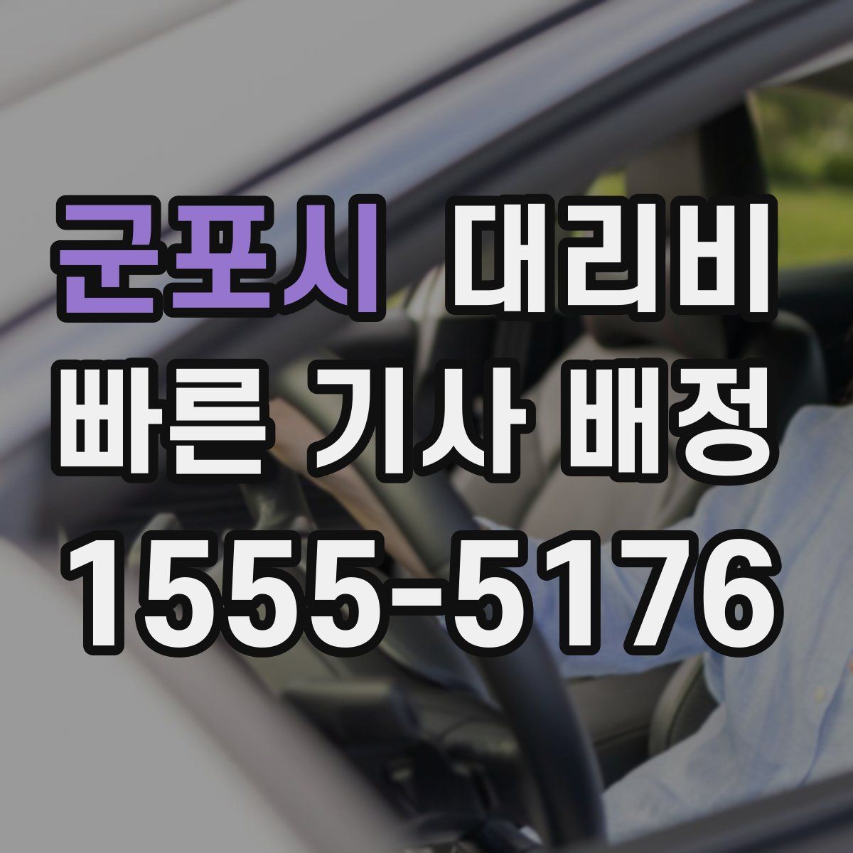 군포시 대리운전