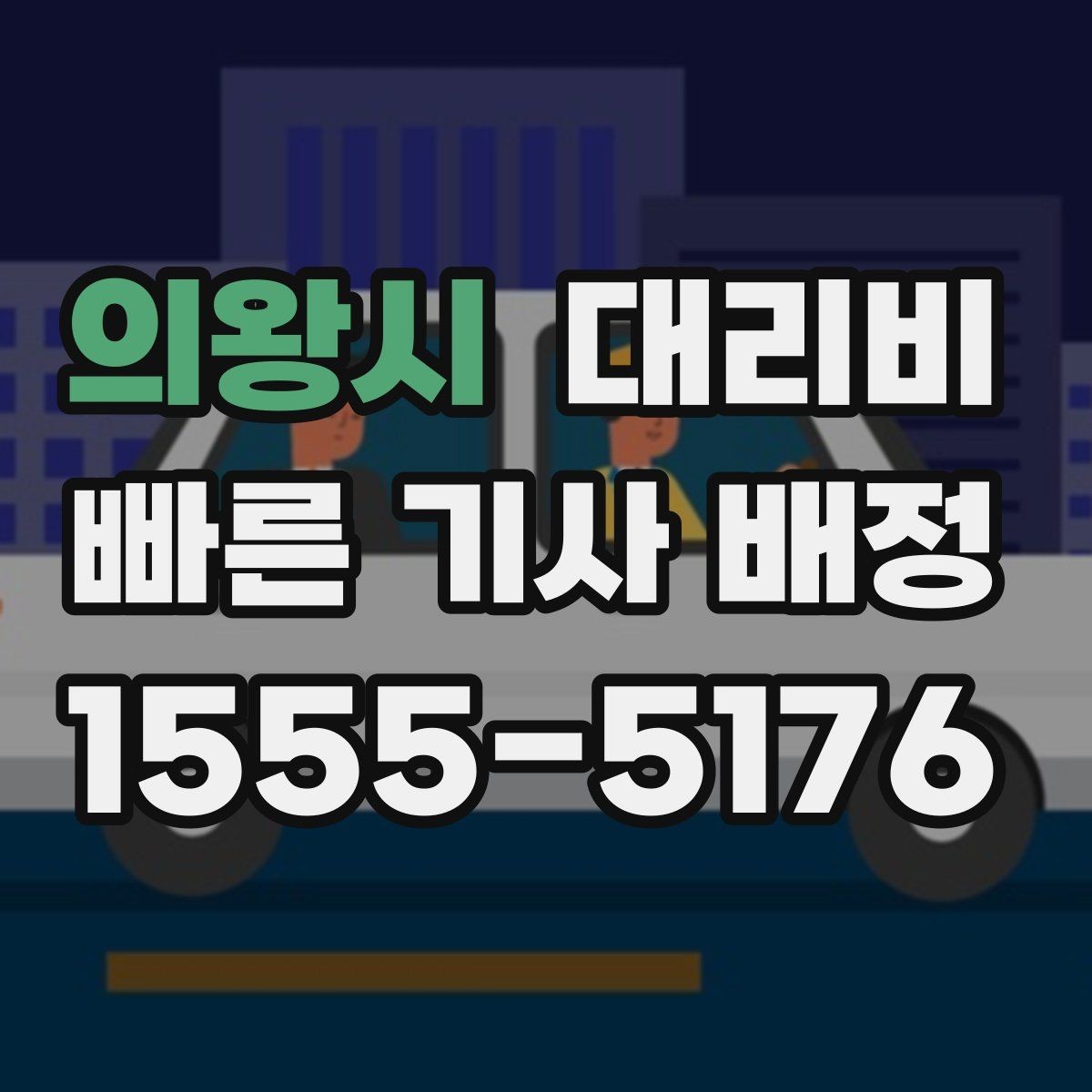 의왕시 대리비 대기 중 목적지 변경 시 말하는 법