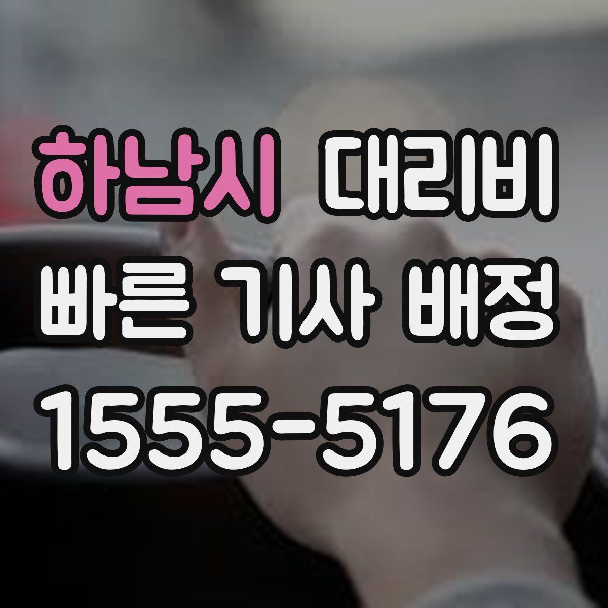 하남시 대리운전