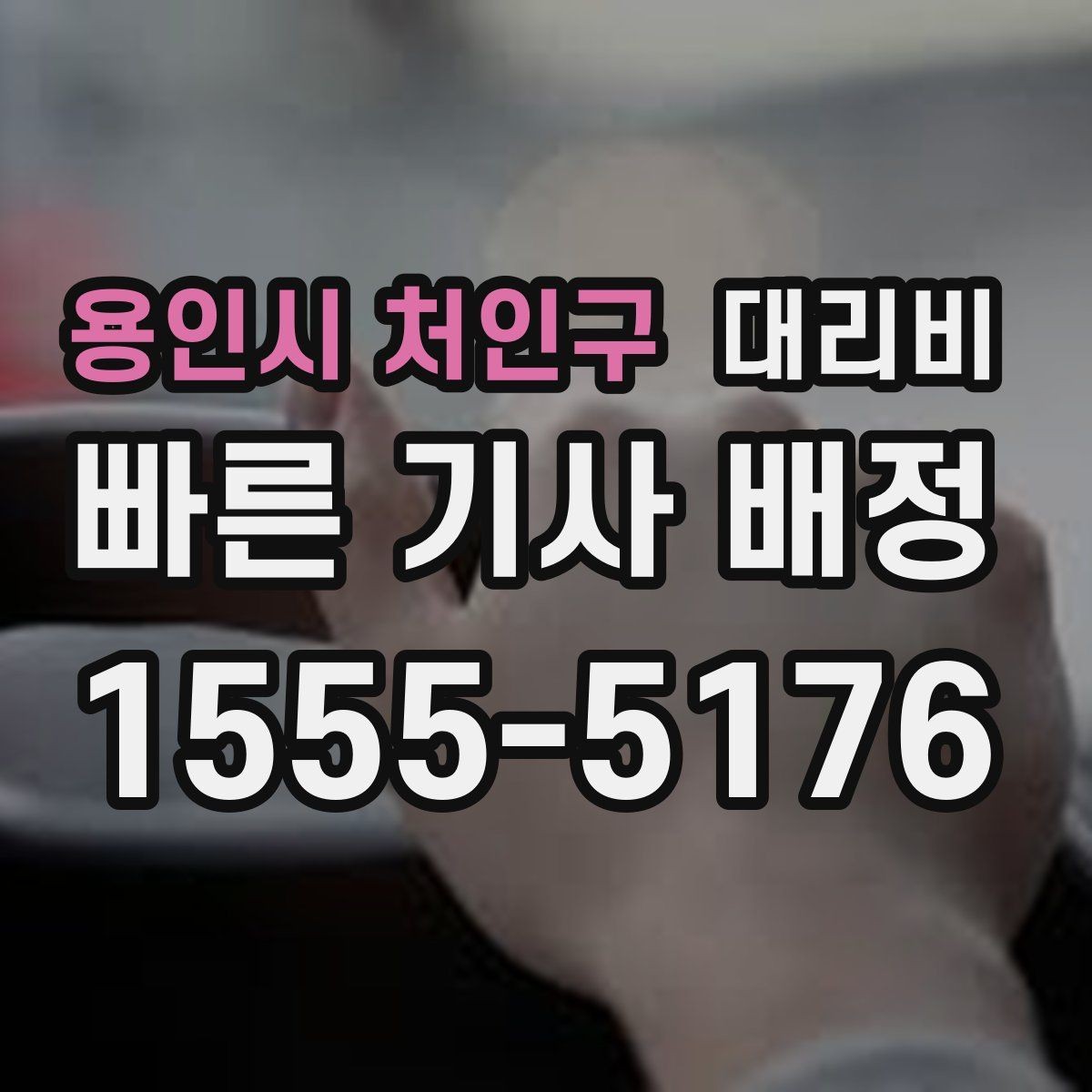 용인시 처인구 대리비 비 오는 날 미끄럼 주의 이동 체크