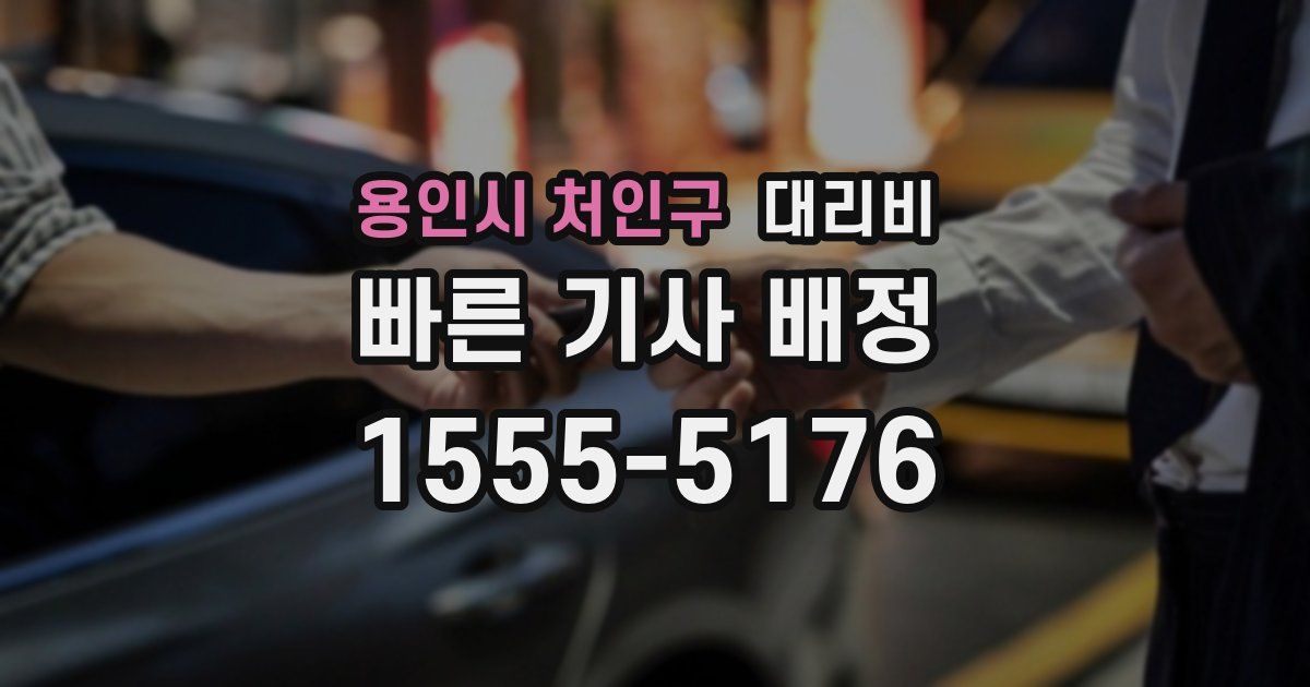 용인시 처인구 대리운전 가격