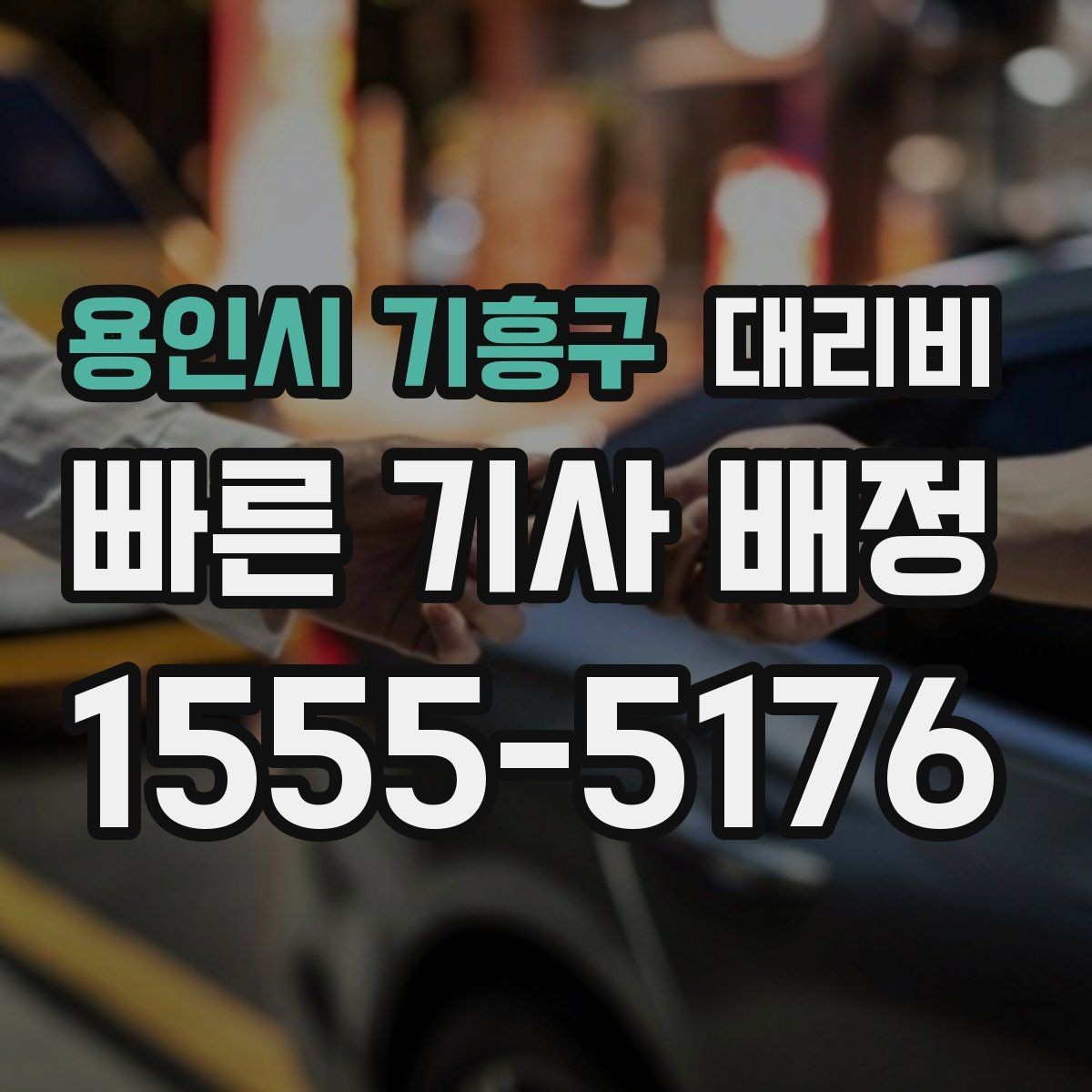 용인시 기흥구 대리비 새벽 호출 전에 확인할 것
