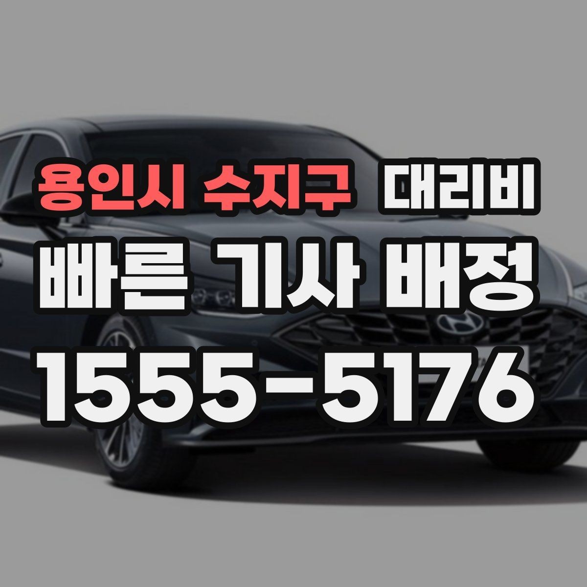 용인시 수지구 대리비 정산이 필요한 팀을 위한 체크