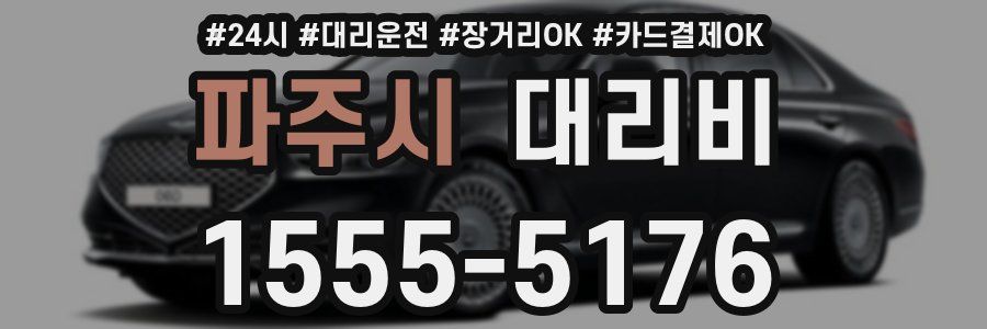 파주시 대리비