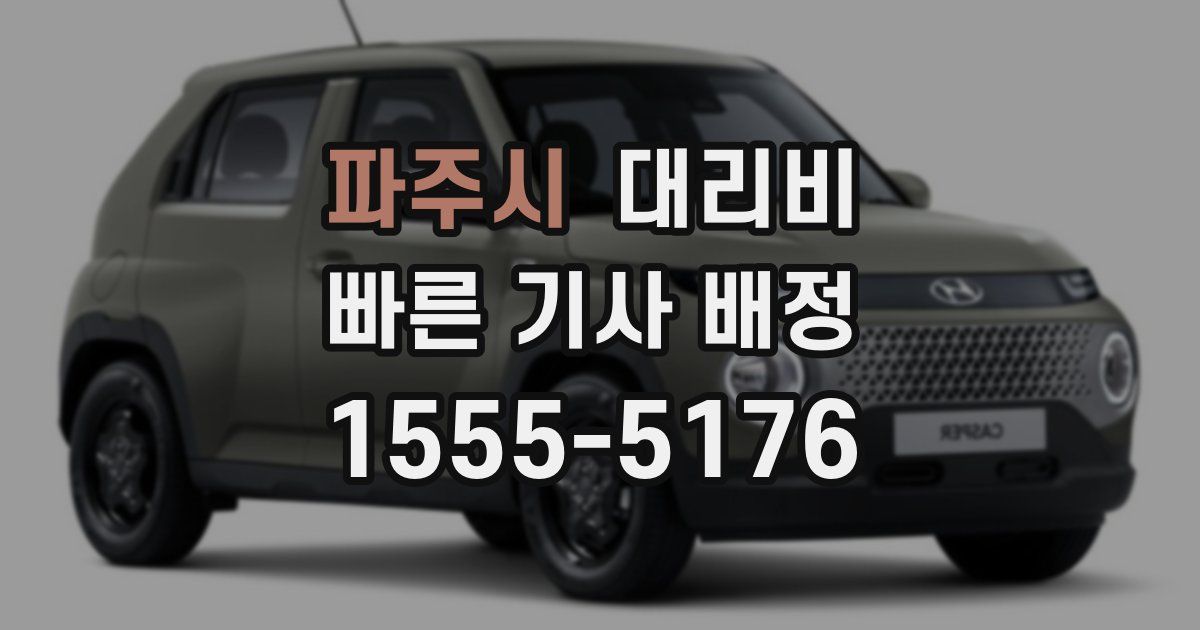 파주시 대리운전 가격