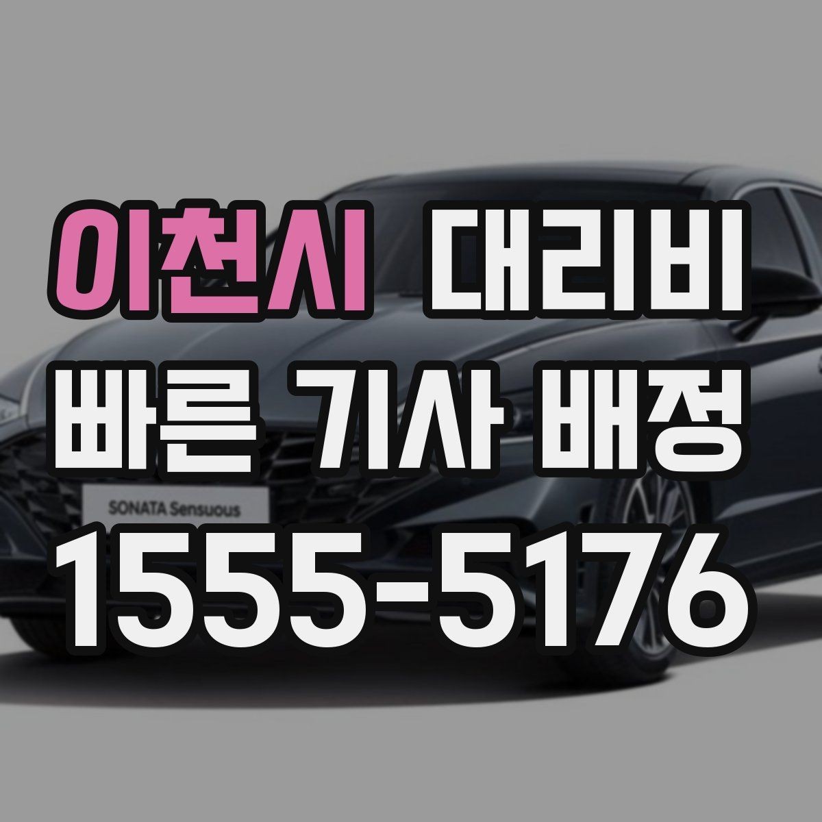 이천시 대리비 예상과 실제가 다를 때 확인할 것