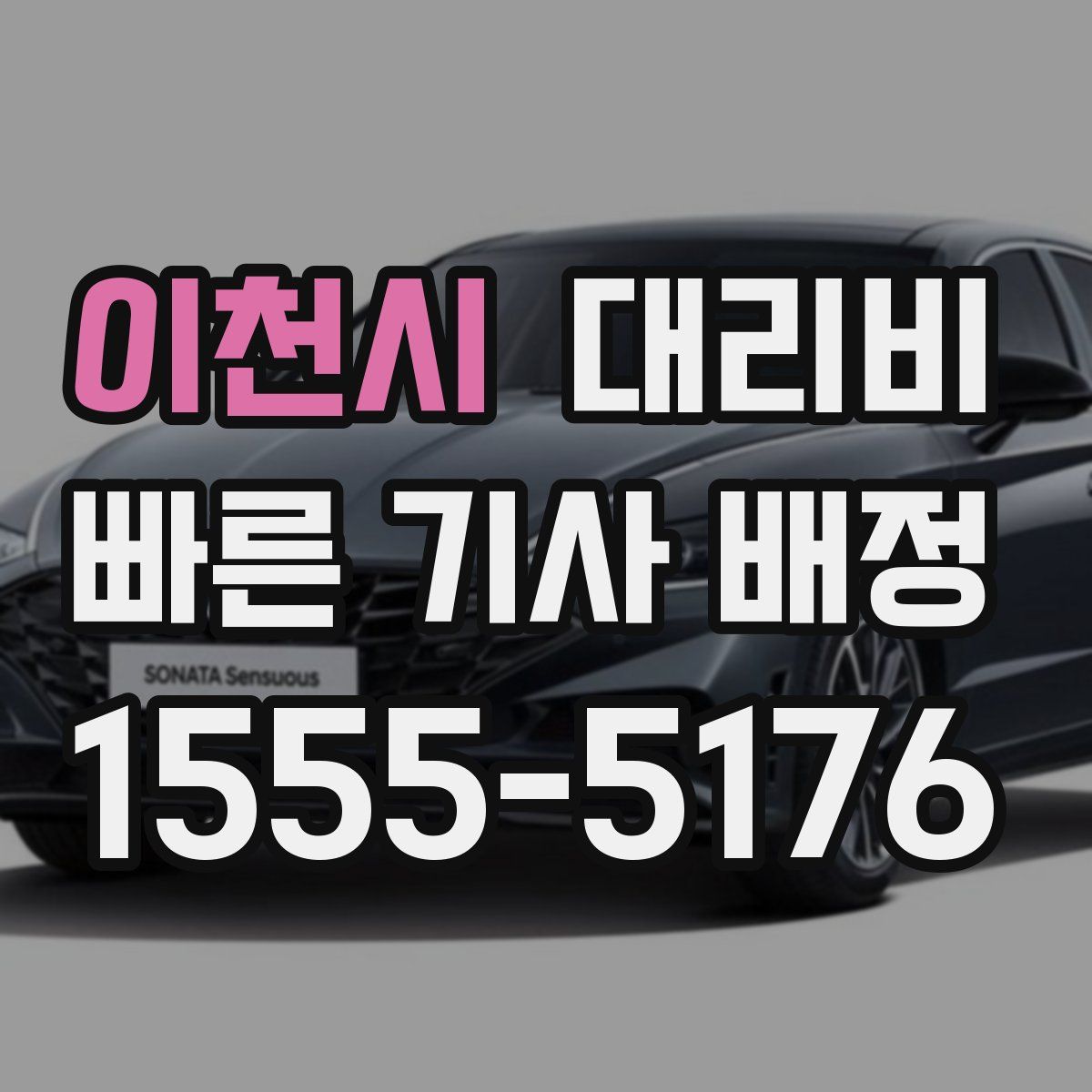 이천시 대리운전