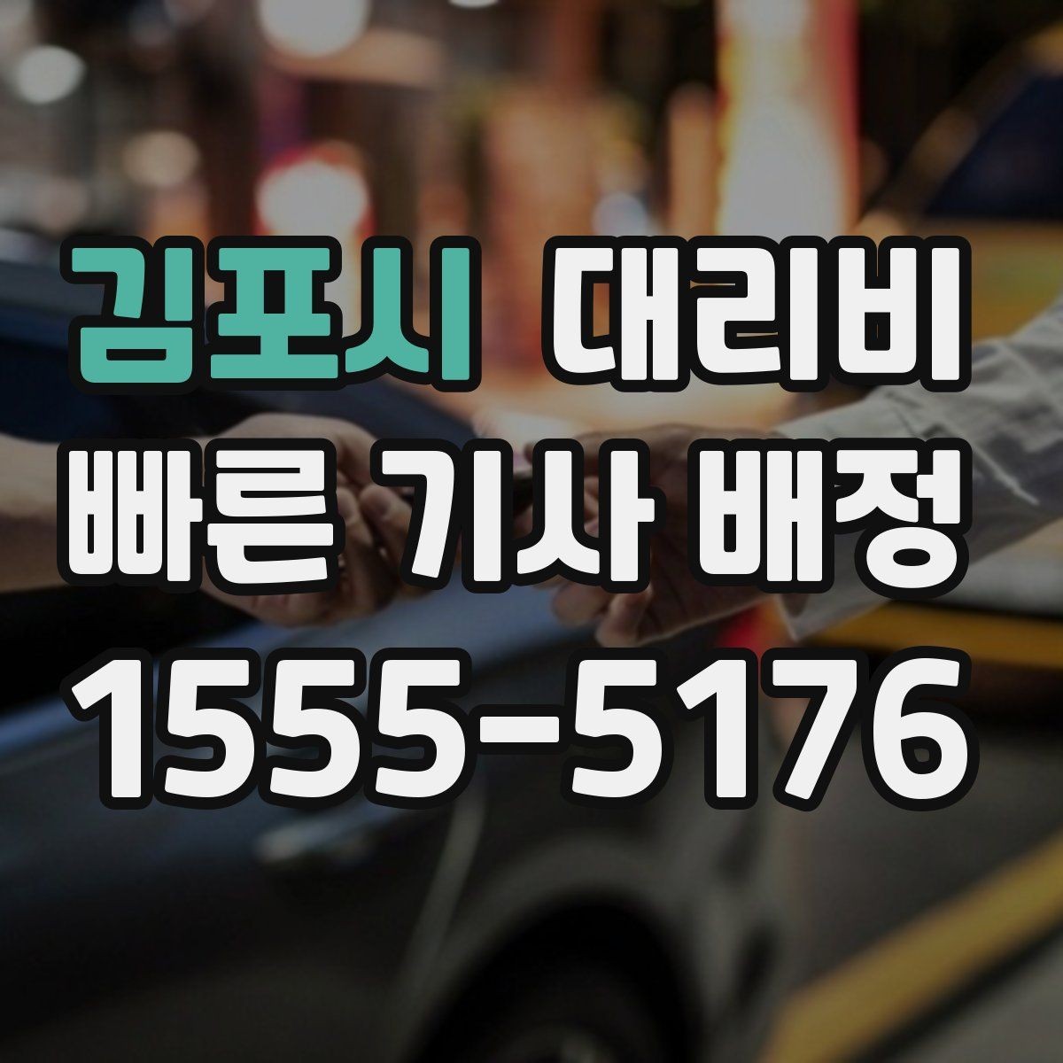 김포시 대리비 계산에서 경유가 들어가면 바뀌는 것