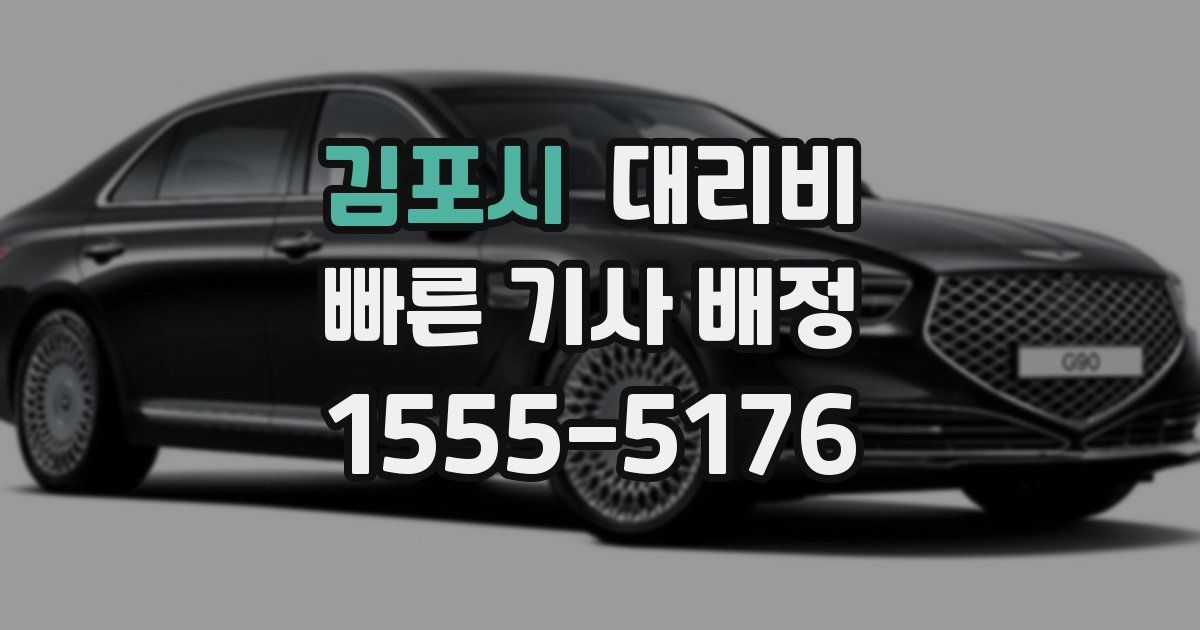 김포시 대리운전 가격