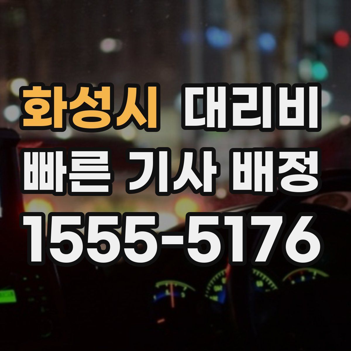 화성시 대리운전