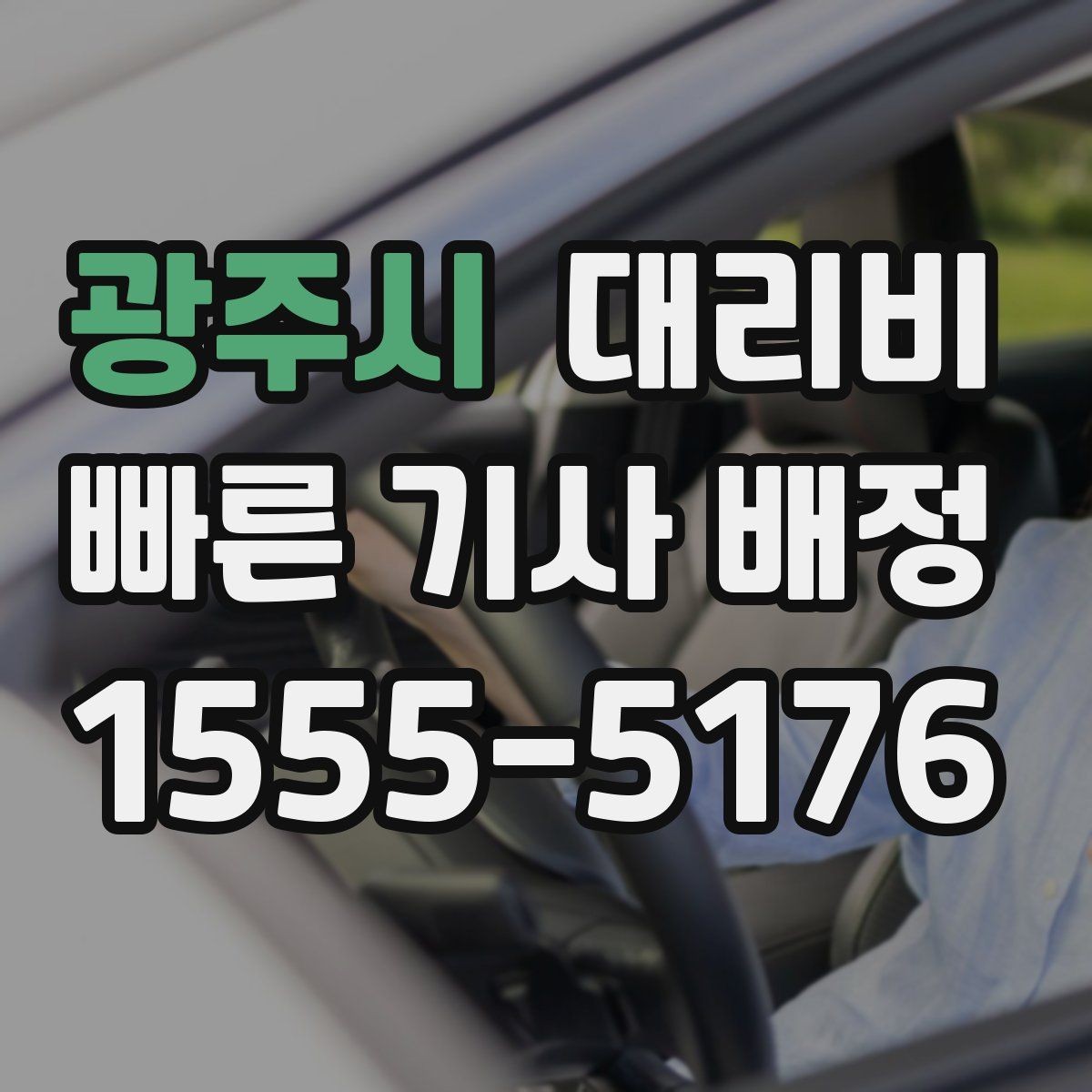 광주시 대리비 출발지 위치에 따라 달라질 수 있을까