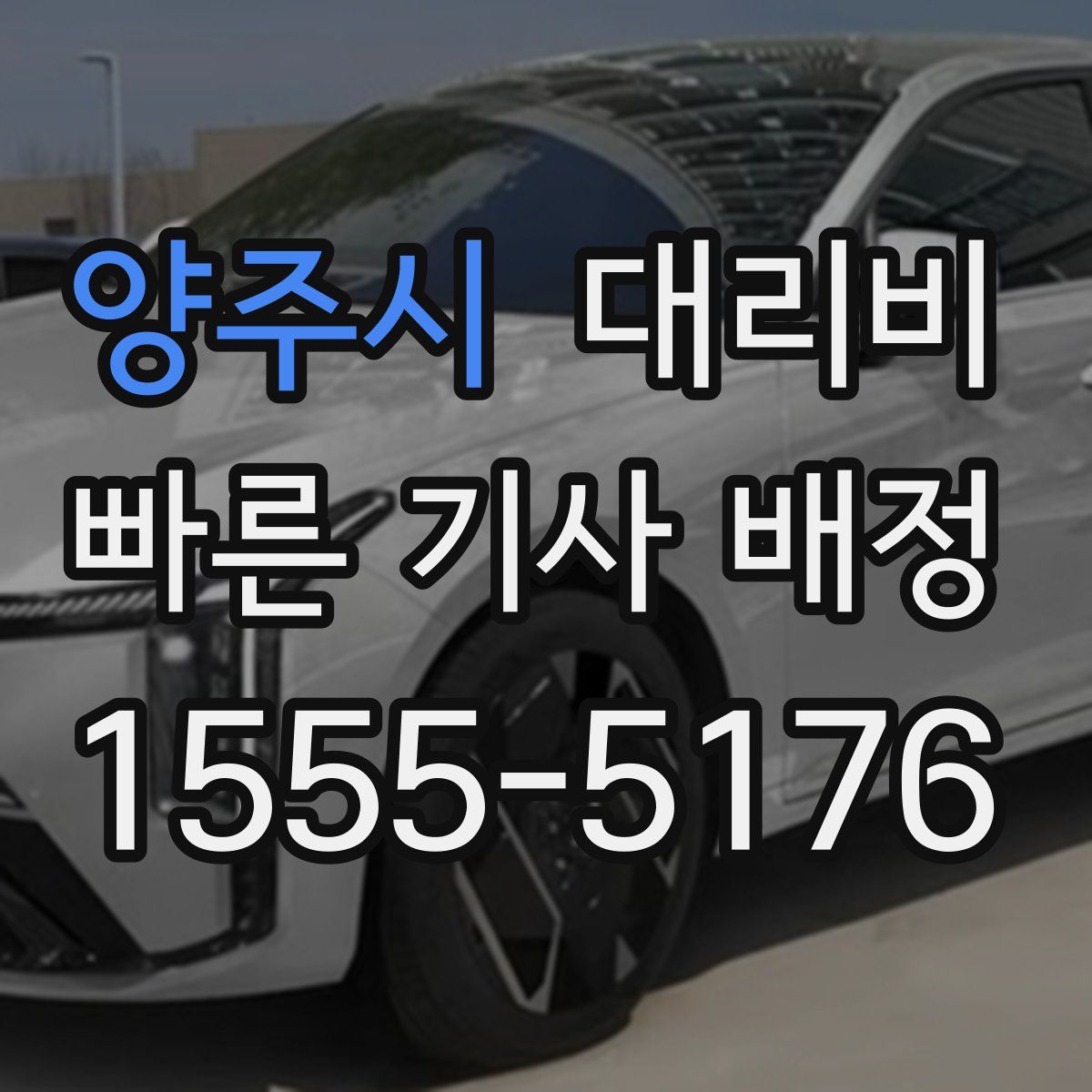 양주시 대리운전