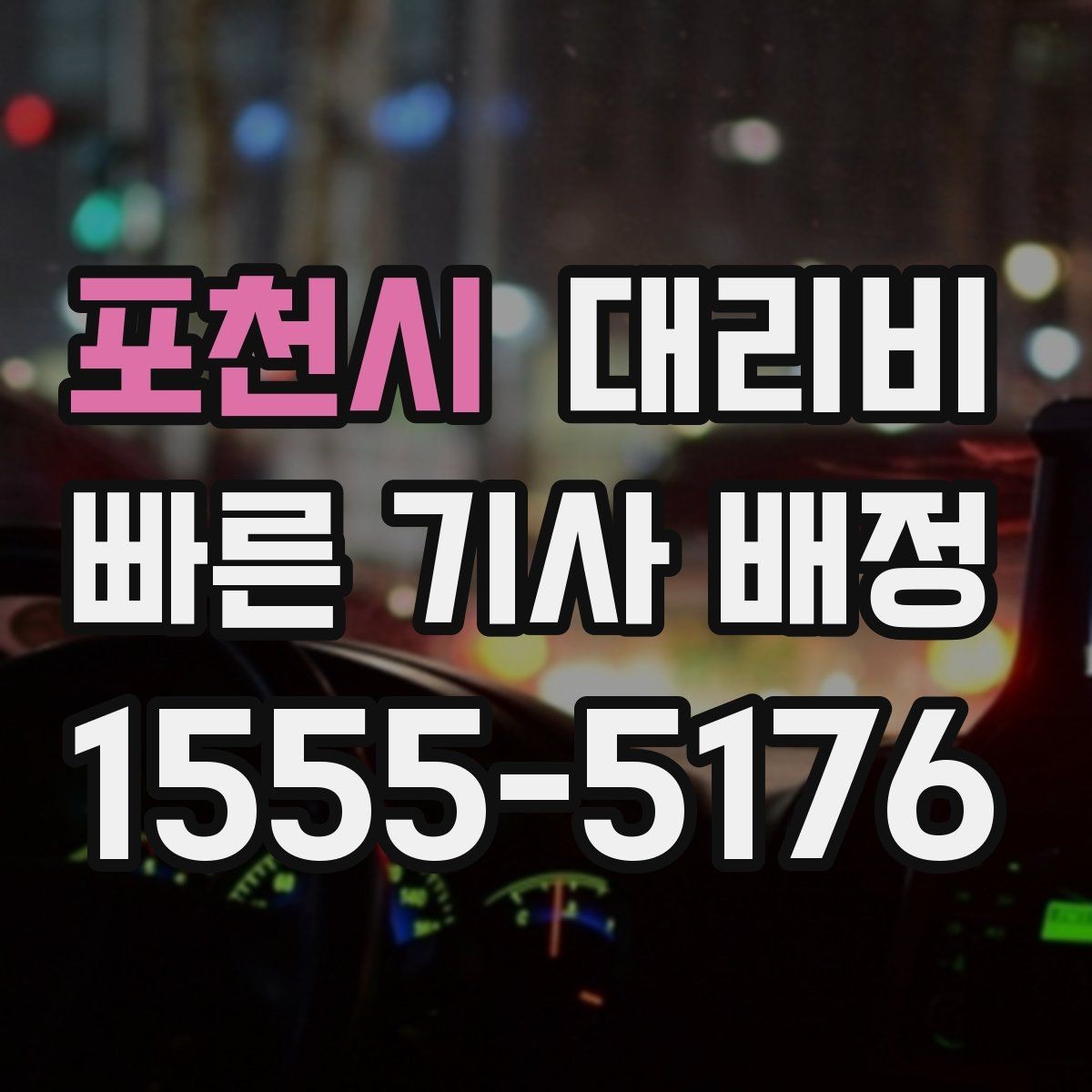 포천시 대리비 피크타임에 문의가 빨라지는 표현