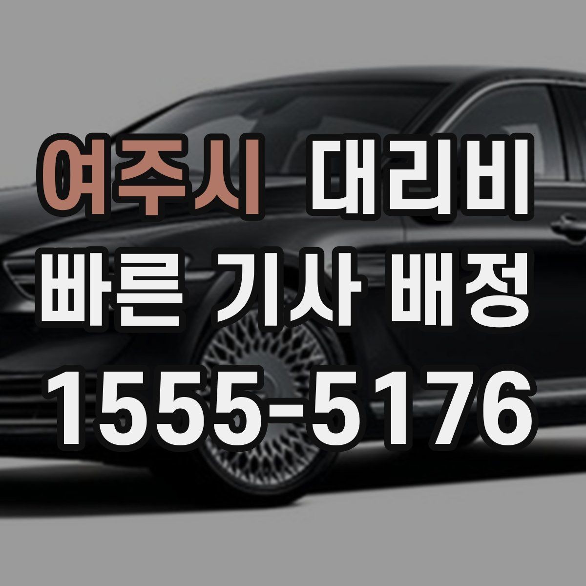 여주시 대리비 정리하면 야간 근무 후 귀가가 편해요