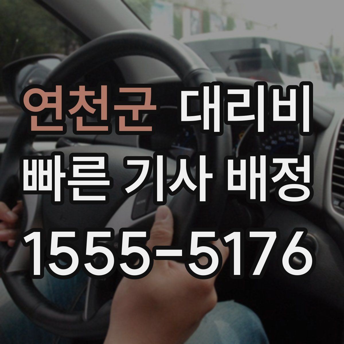 연천군 대리비 외곽 이동에서 달라질 수 있는 경우