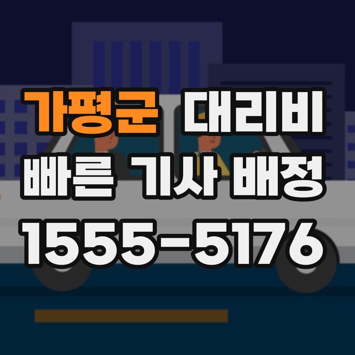 가평군 대리운전