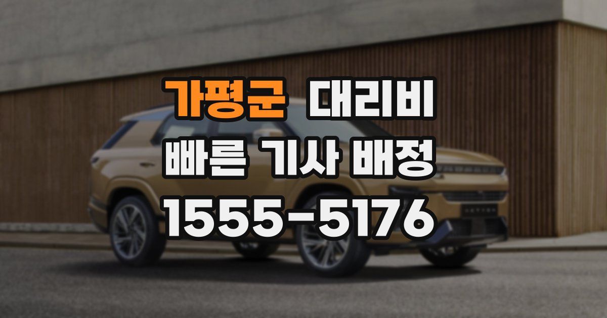 가평군 대리운전 가격