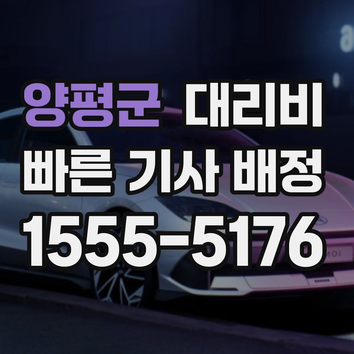 양평군 대리비 관련해서 취소 변경 기준 정리