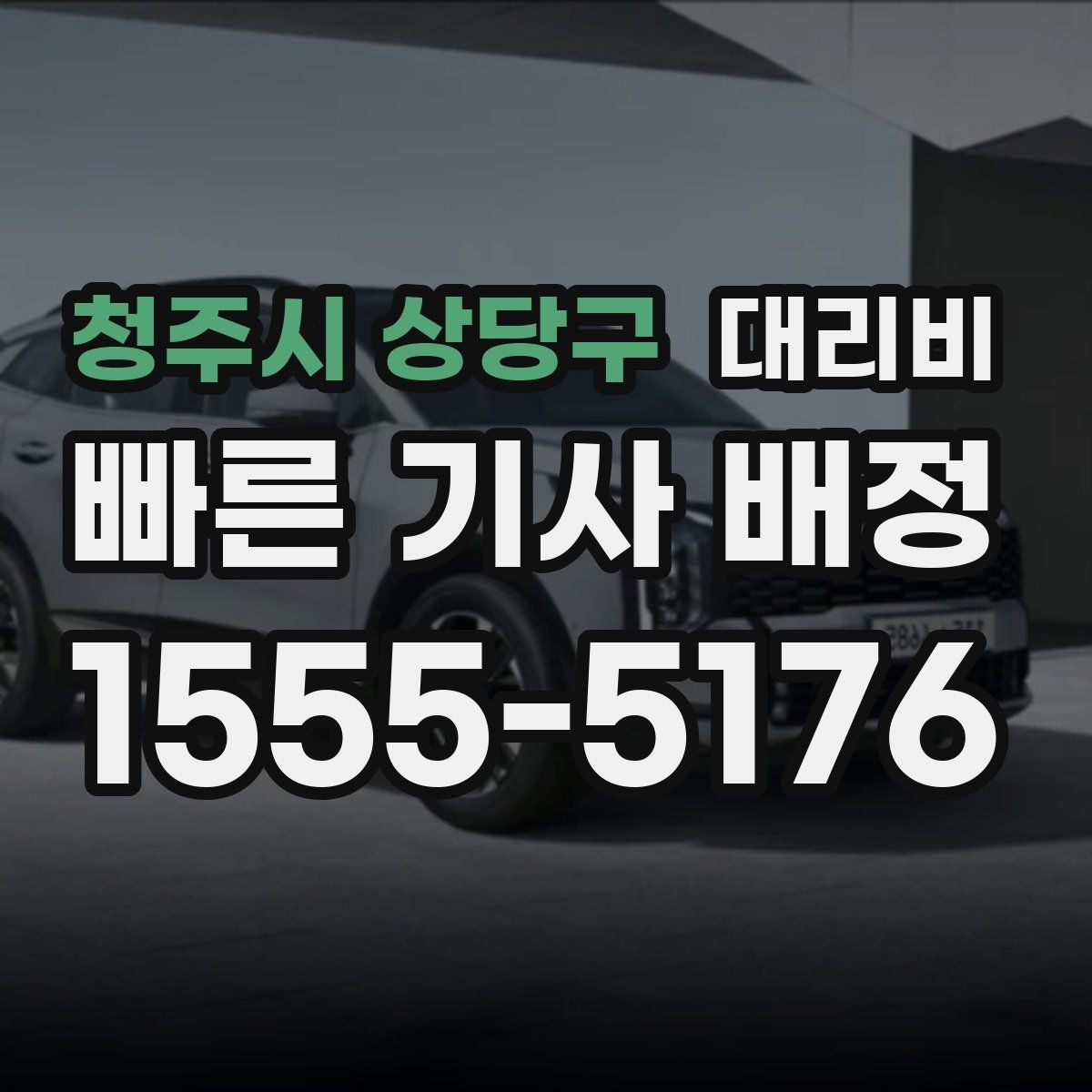 청주시 상당구 대리비 출발 전 요금과 시간 같이 확인하기