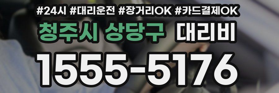 청주시 상당구 대리비