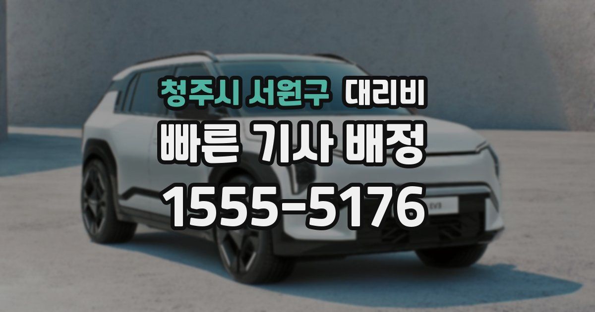 청주시 서원구 대리운전 가격