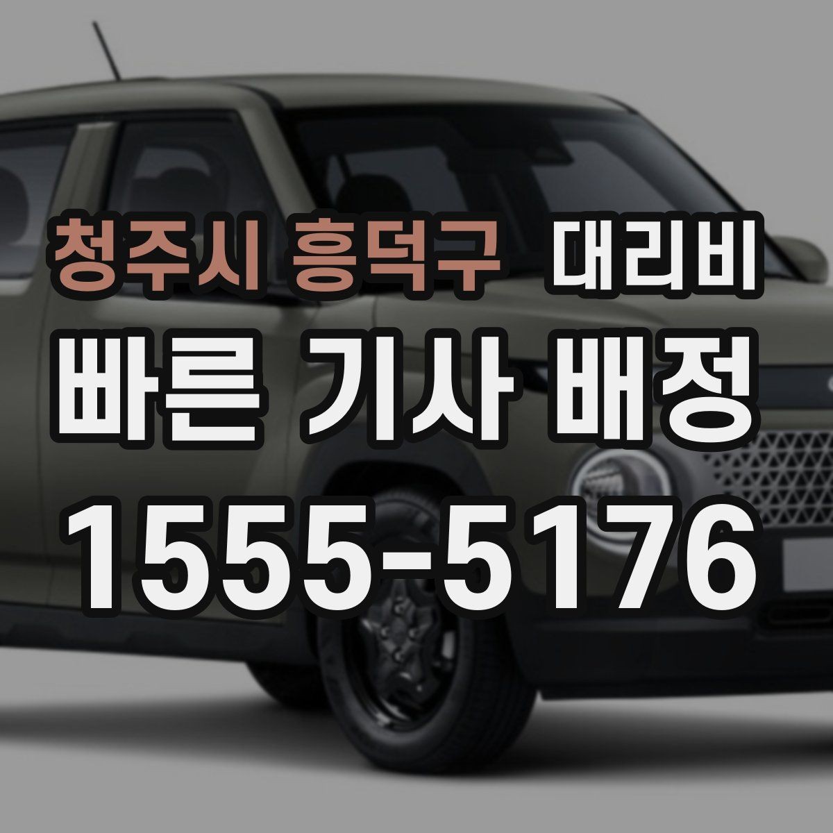 청주시 흥덕구 대리비 안내를 받고 즉시 호출하는 가장 쉬운 흐름