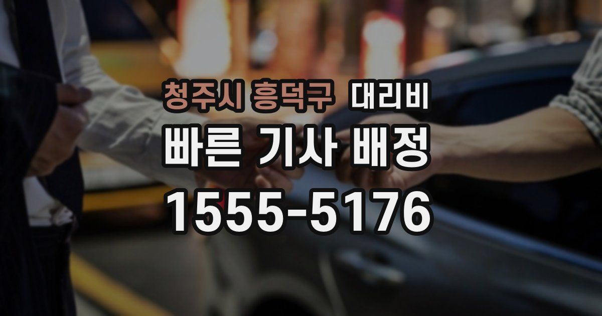 청주시 흥덕구 대리운전 가격