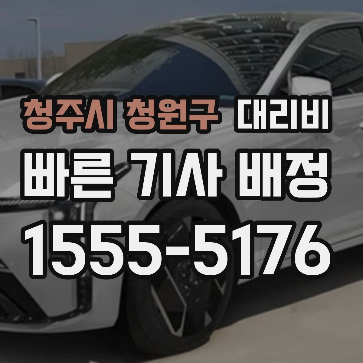 청주시 청원구 대리비 새벽 시간대 이용이 많은 이유