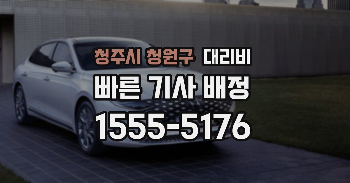 청주시 청원구 대리운전 가격